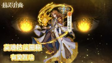 有奖互动丨英魂技能图标竞猜-第9期，猜题赢好礼！