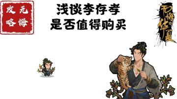 【无悔攻略】浅谈李存孝是否值得购买