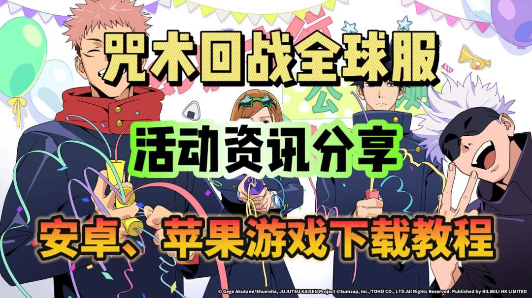 咒术回战全球服公测上线！游戏下载教程、开服活动分享！截图