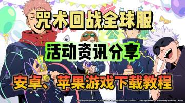 咒术回战全球服公测上线！游戏下载教程、开服活动分享！