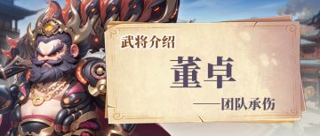 【内含福利】“混世魔王” 董卓攻略：超强承伤 + 团队护盾