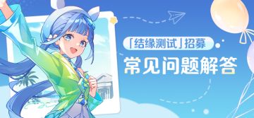 「结缘测试」招募常见问题解答