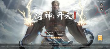 《封神：开天》PC客户端下载指引