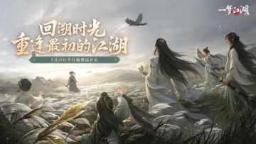 回溯时光，重逢最初的江湖~平行服首次测试正式定档9月15日！