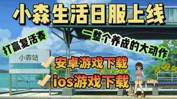 打赢复活赛！小森生活日服上线！支持中文！游戏下载教程分享！