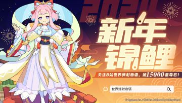 Bilibili《世界弹射物语》寻找新年锦鲤特别抽奖活动！