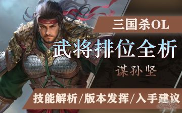 【武将攻略】谋孙坚：华而不实的伪五边形战士