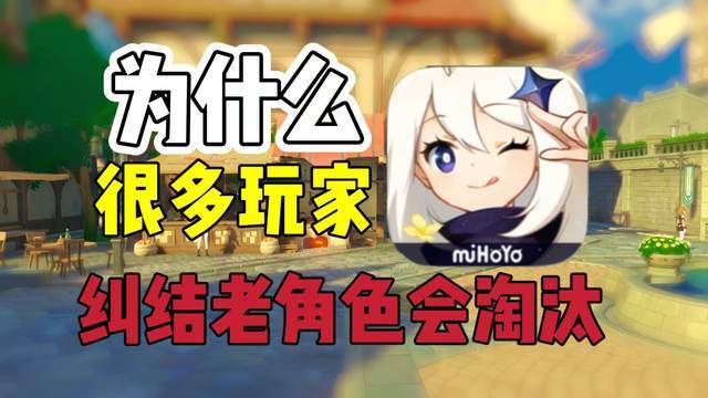 原神：为什么都在争论“淘汰”“保值”？截图