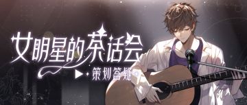 分元宵的事情，就交给女明星们啦！本周茶话会超有料！