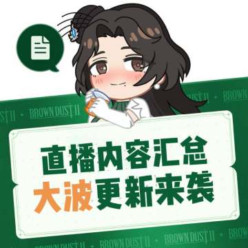 棕色尘埃2官方直播内容汇总！游戏下载教程分享！