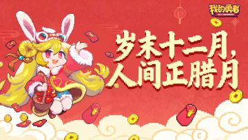 【我的勇者】岁末十二月，人间正腊月（内含抽奖）