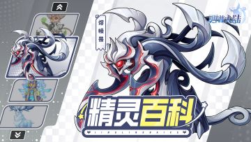 精灵百科|熔幔兽&幻夜妖帝&天机鼠&大角绒鹿