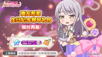 「友希那生日纪念称号礼包」再次上架！