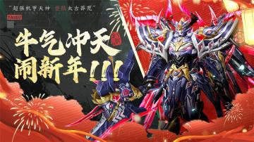 《太古封魔录2》迎春纳福，仙界庆典开启！