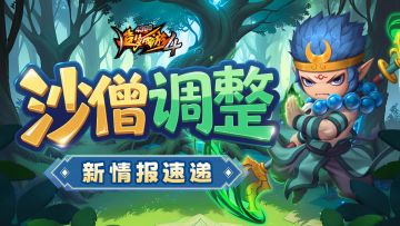 【爆料】沙僧调整速览！