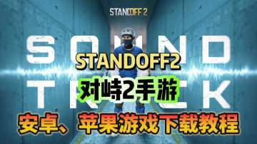 《对峙2》安卓苹果保姆级游戏下载教程分享！