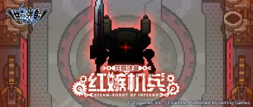 「共同决战 红嫉机兵」活动预告