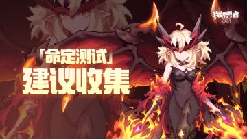 《我的勇者外传》「命定测试」建议集中反馈帖