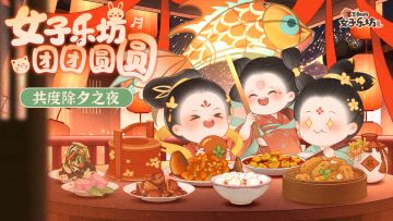 乐坊祝福丨除夕夜欢聚，喜庆待开年