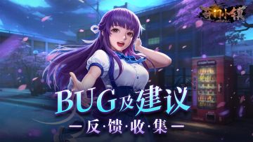 【BUG反馈】《奇门小镇》BUG反馈&建议收集