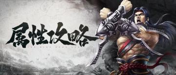 【属性攻略】武林豪杰，名动一方！这两个属性可以快速提升战力