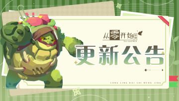 先行测试丨11月21日不停机热更公告