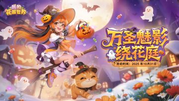【花园资讯】星夜奇遇🎃万圣节限定活动开启！