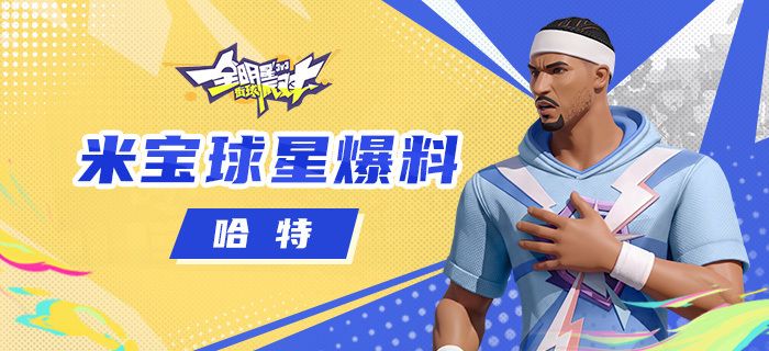 米宝球星爆料——哈特截图