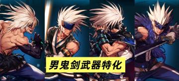 男鬼剑武器特化推荐！破云才是最优解！