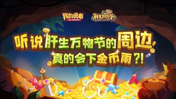 【肝生万物节】听说……这次的周边会下金币雨？！（内含礼包码