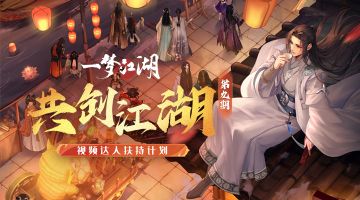 视听盛宴！全民共创江湖开启！