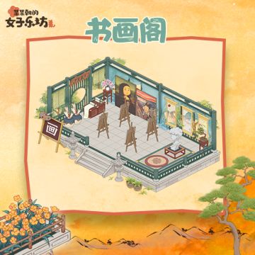 乐坊成名录丨城建篇·宫音律「书画阁」攻略
