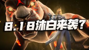 猎魂世界：8.18全新限定戴沐白来袭？裂/重伤新主C能超越尘心？