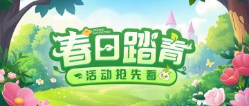 超能情报站 | 春日踏青，好礼随行