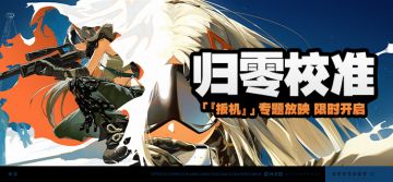 「归零校准」活动说明