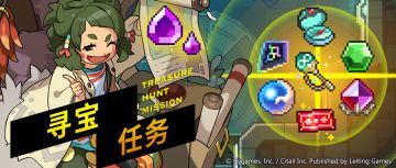 「寻宝任务」活动预告