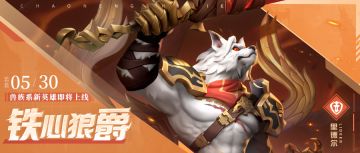 超能情报站 | 新英雄铁心狼爵-里德尔首次亮相