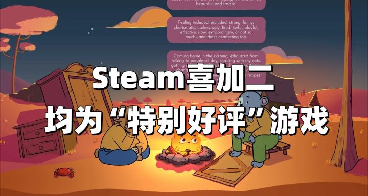 Steam喜加二!我的库非桶,但是话又说回来~两款均为特别好评!截图