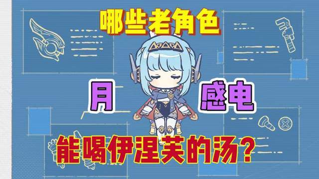 原神:伊涅芙能提升哪些牢角色?截图