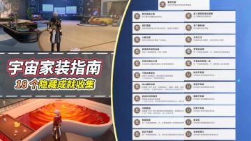 【V2.7攻略】宇宙家装指南｜18个隐藏成就收集攻略