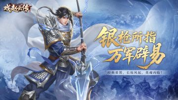 三国戏赵云传 | 「今日开服」执银枪，破千军，再续不败神话！