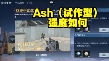 Ash（试作型）登场，又是一款潜力武器？