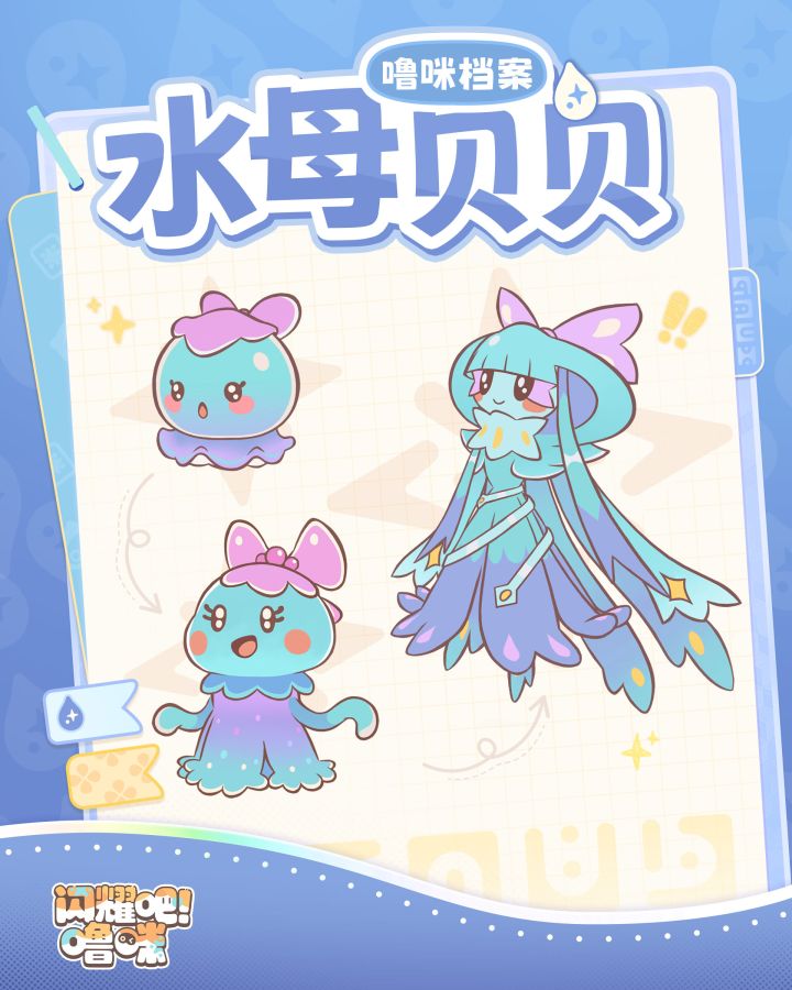 噜咪档案丨水漾涟漪——水母贝贝截图