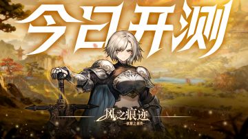 今日开测!《风之痕迹》不限号计费删档测试！