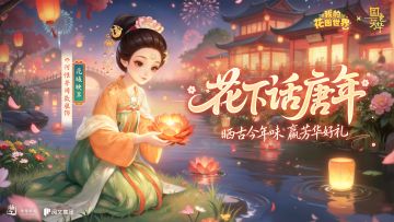 花园联动｜话岁时年味 赢花漾好礼