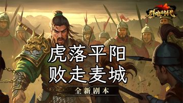 国庆版本 | 『虎落平阳·败走麦城』剧本介绍