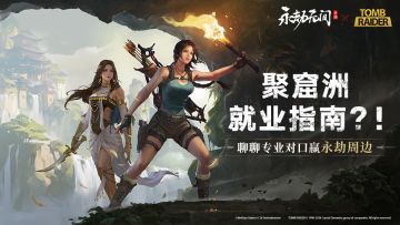 （已开奖）【有奖话题】聚窟洲就业指南？聊聊专业对口赢永劫周边