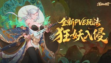 迎战强敌！全新PVE玩法「狂妖入侵」即将来袭！