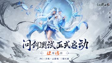 《仙剑世界》「问剑测试」开服公告