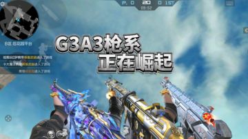 G3A3系列逐渐崛起，高额伤害小图必备！